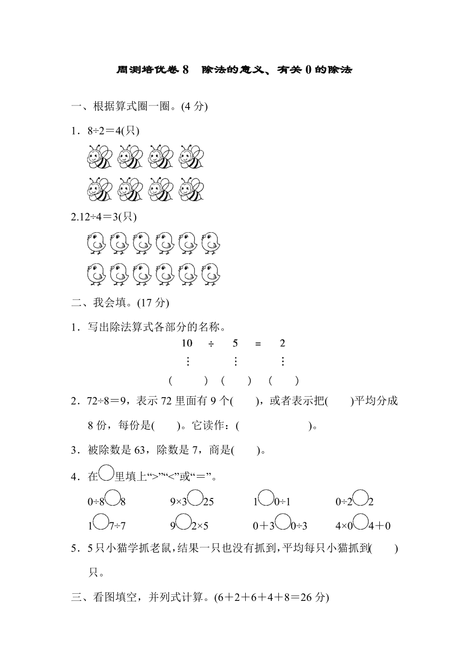 周测培优卷8 除法的意义、有关0的除法.docx_第1页