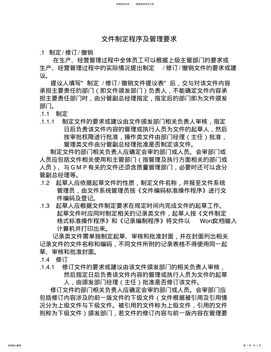 2022年文件制定程序及管理要求 .pdf_第1页