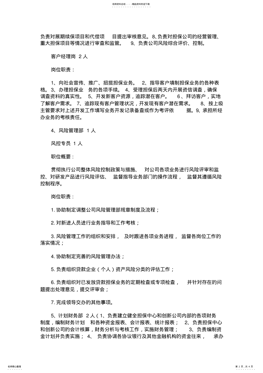 2022年投资担保公司组织架构及职责 .pdf_第2页