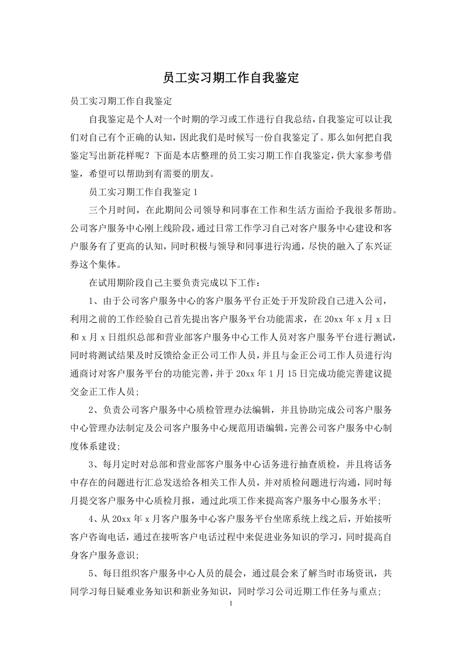 员工实习期工作自我鉴定.docx_第1页