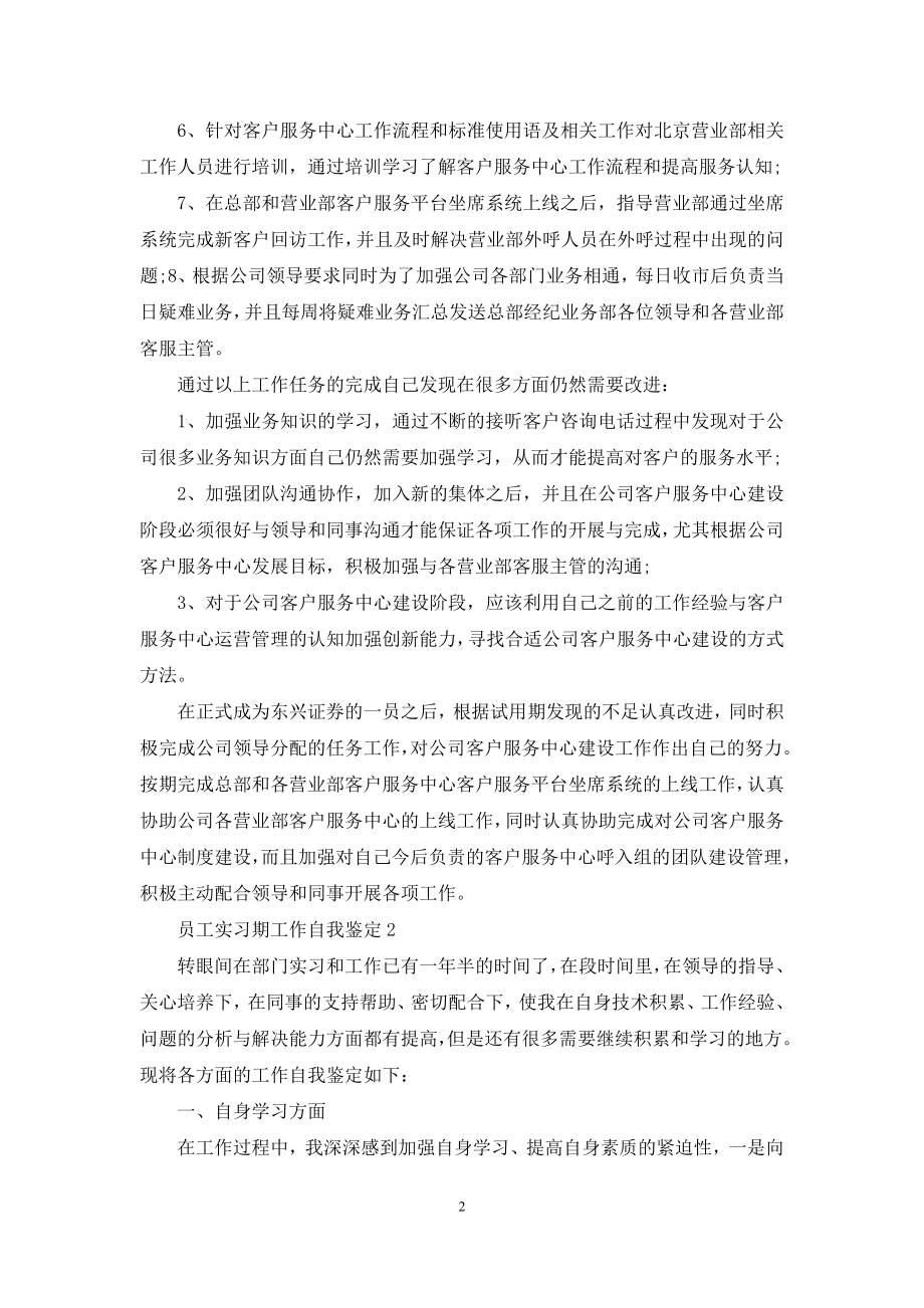 员工实习期工作自我鉴定.docx_第2页