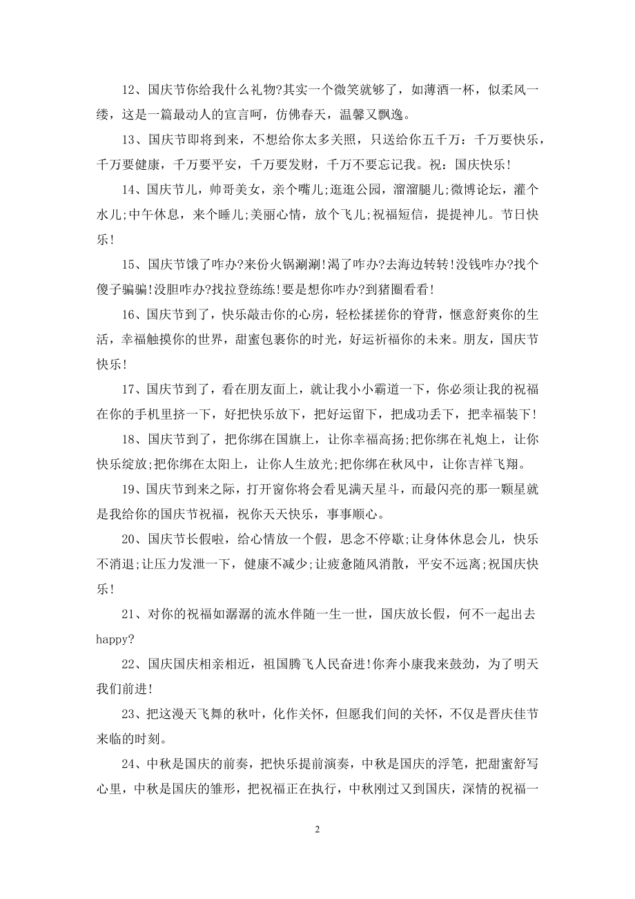 国庆节日快乐祝福大全2021.docx_第2页