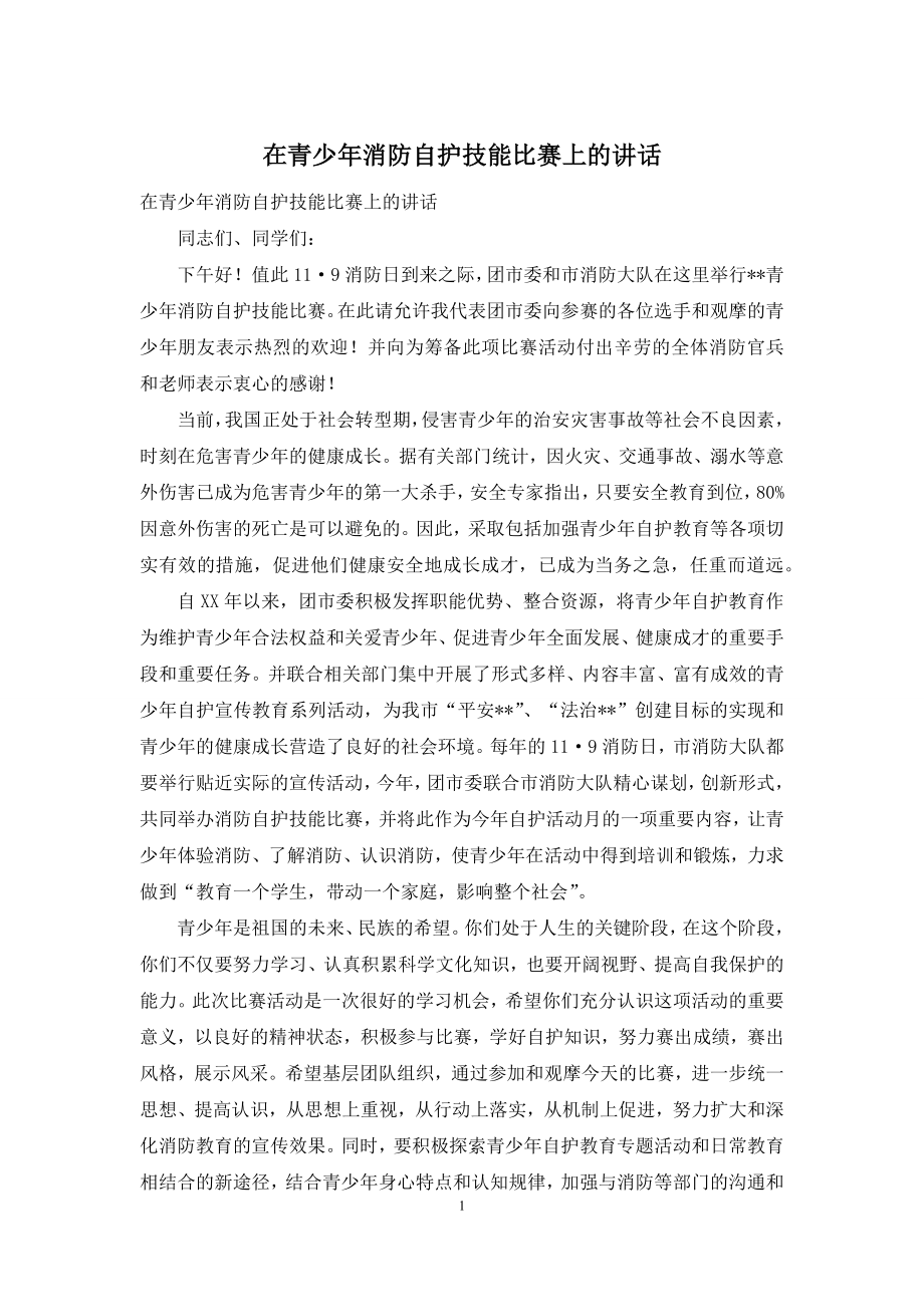 在青少年消防自护技能比赛上的讲话.docx_第1页