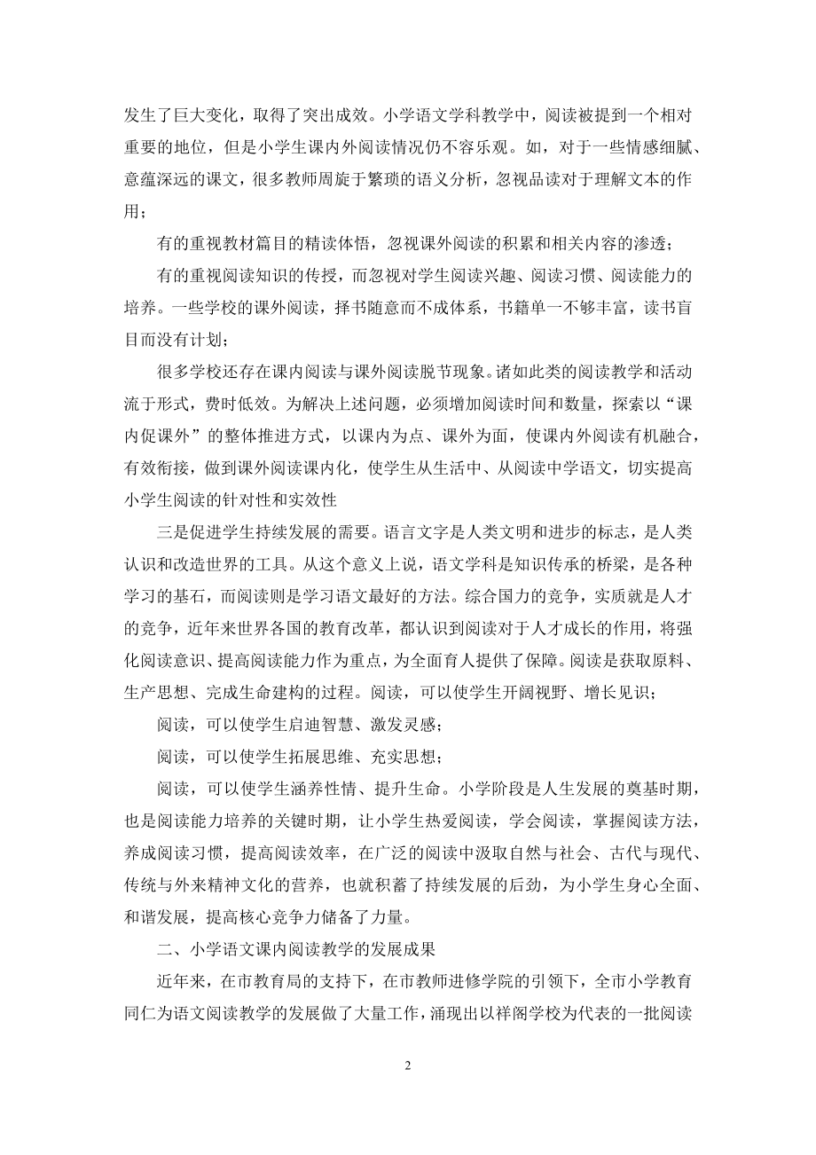 在全市小学语文课内阅读经验交流现场会上讲话.docx_第2页