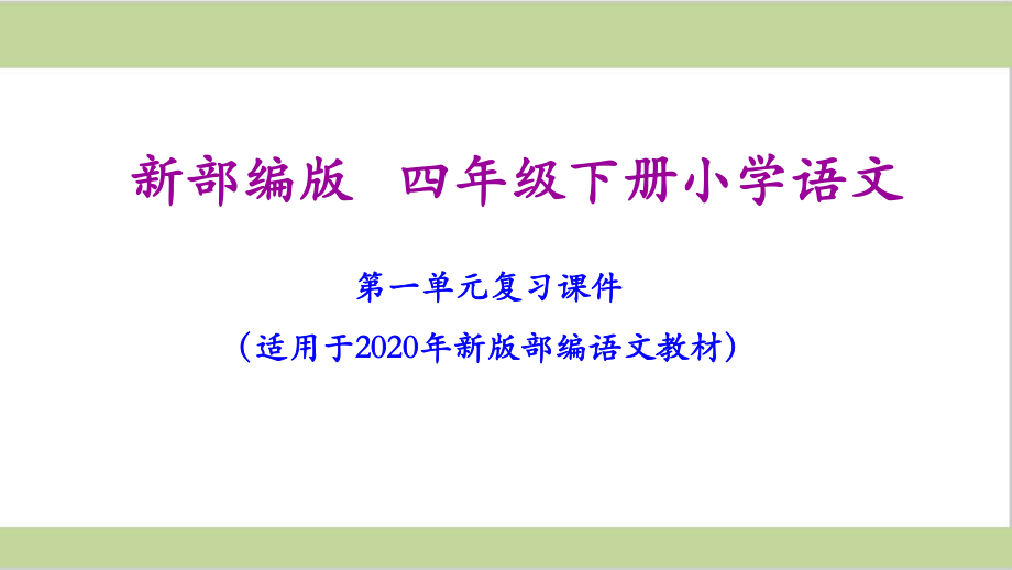 部编人教版四年级下册语文期末第一单元复习ppt课件.ppt_第1页