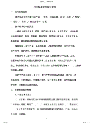 2022年2022年技术标准文本编写要求 .pdf