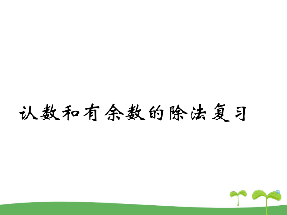 苏教版二年级下册数学9.1-认数和有余数的除法复习ppt课件.ppt_第1页