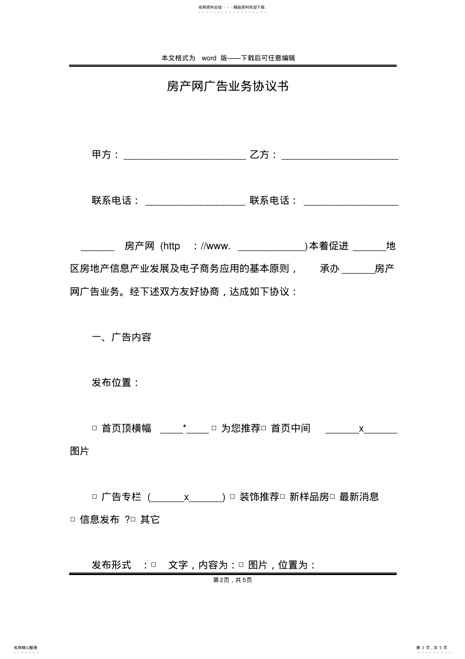 2022年房产网广告业务协议书 .pdf_第2页