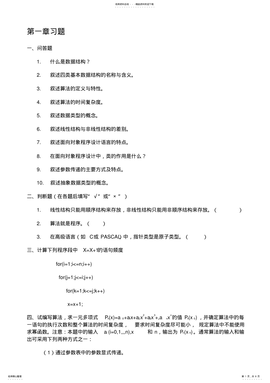 2022年数据结构课后习题及解析 .pdf_第1页