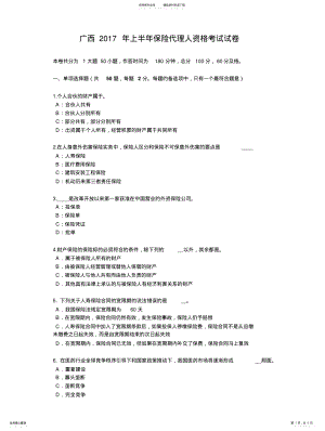 2022年2022年广西上半年保险代理人资格考试试卷 .pdf