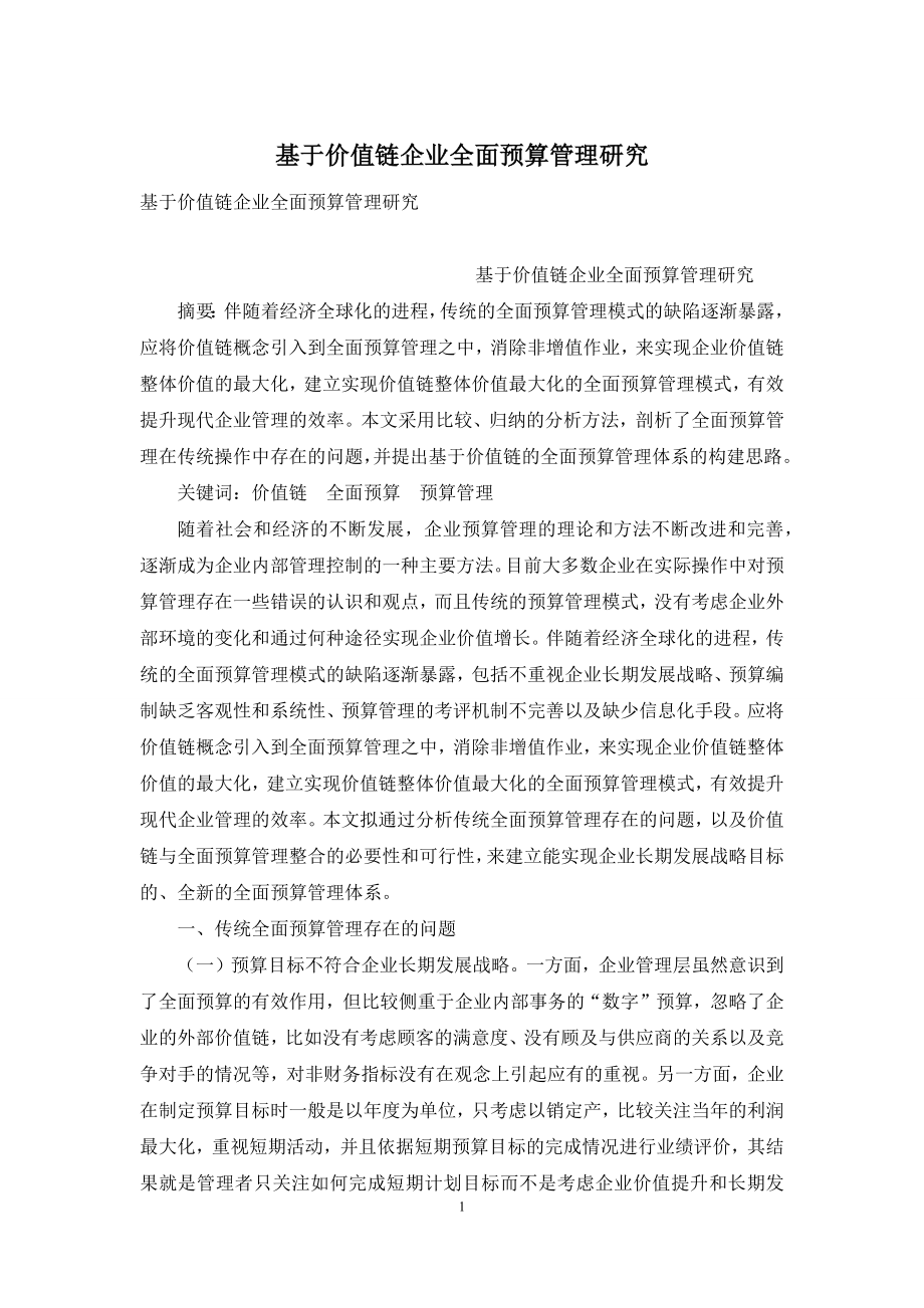 基于价值链企业全面预算管理研究.docx_第1页