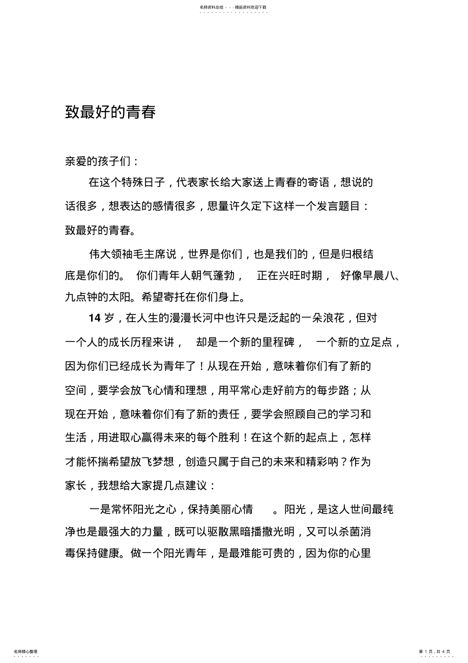 家长给初中孩子的青春寄语. .pdf_第1页