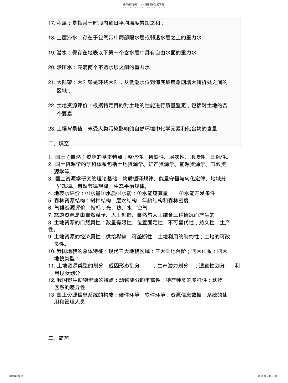 2022年2022年国土资源学复习资料 .pdf_第2页