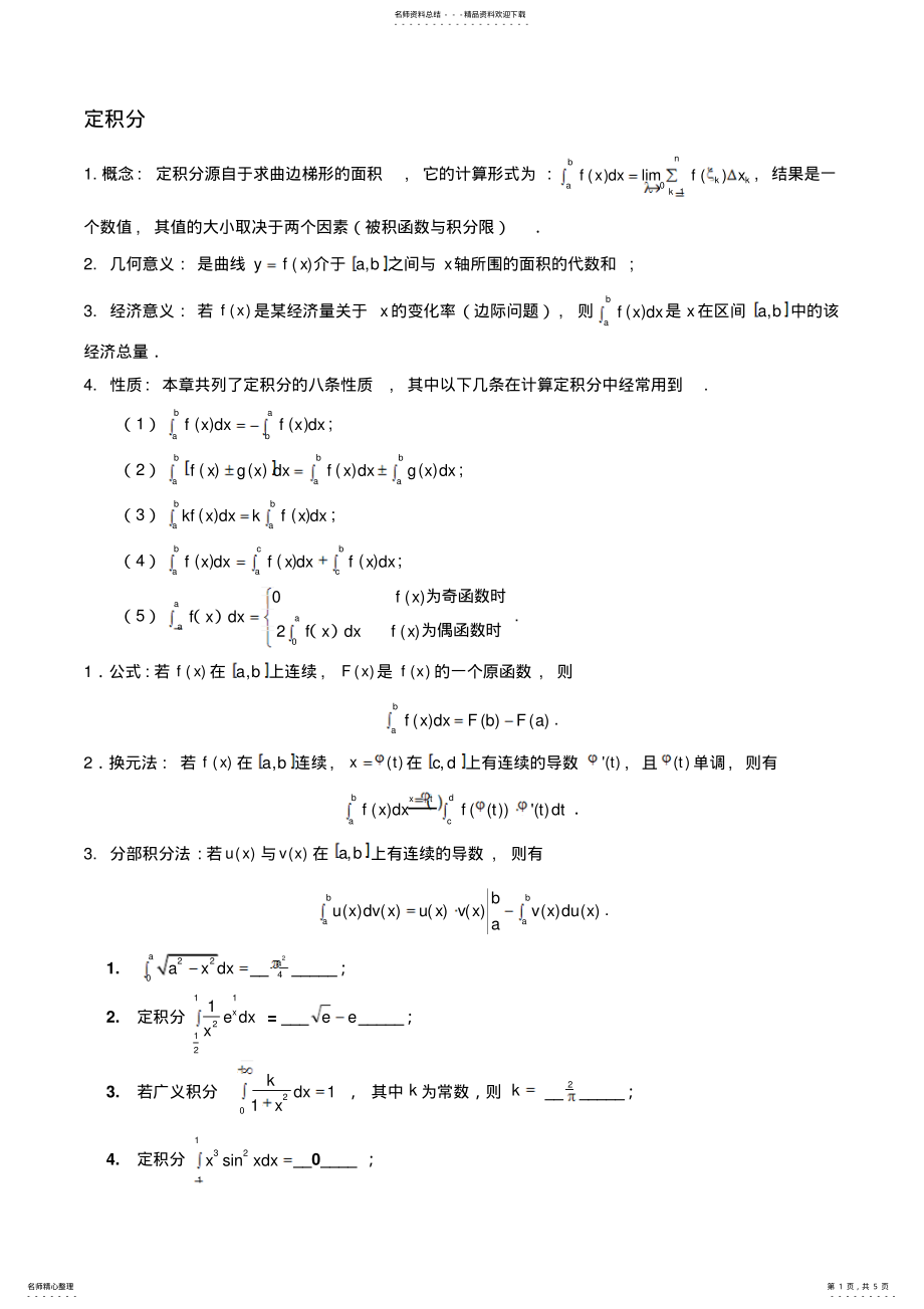 2022年数学定积分知识总结 .pdf_第1页