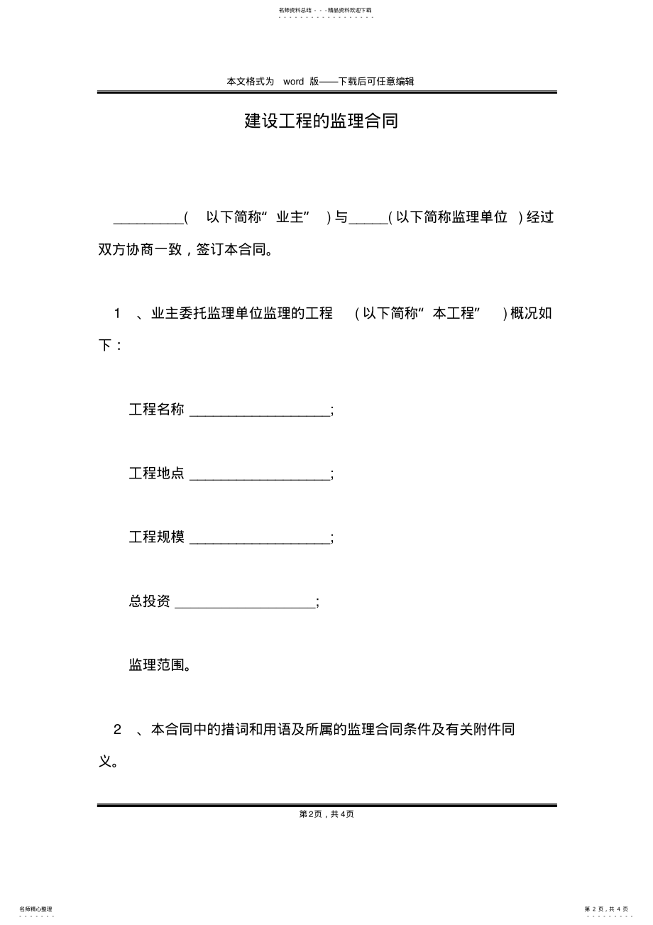 2022年2022年建设工程的监理合同 .pdf_第2页