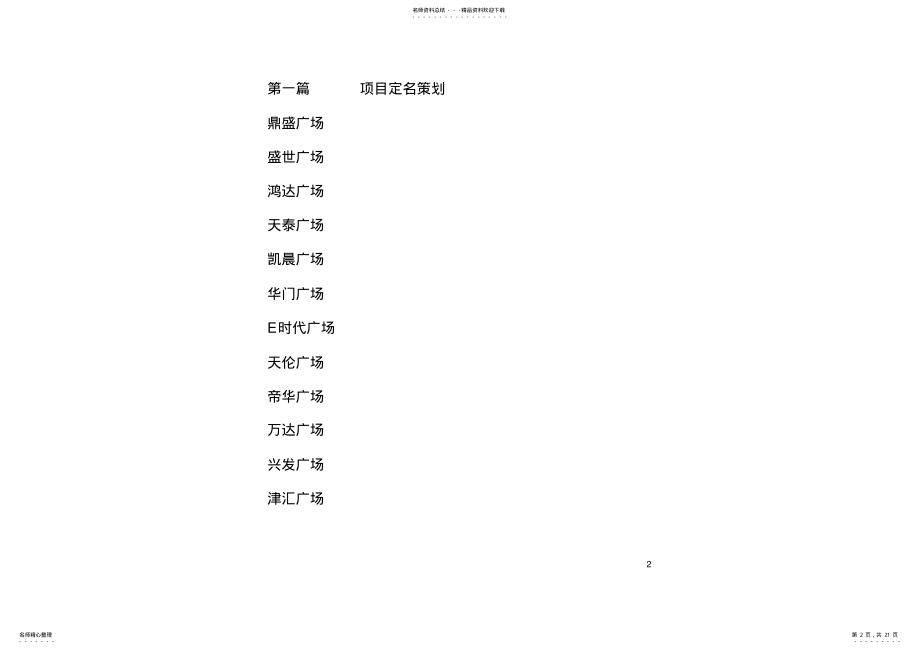 2022年新时代广场策划案 .pdf_第2页