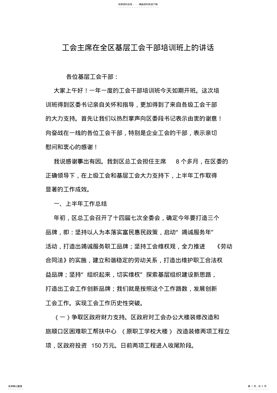 工会主席在全区基层工会干部培训班上的讲话 .pdf_第1页