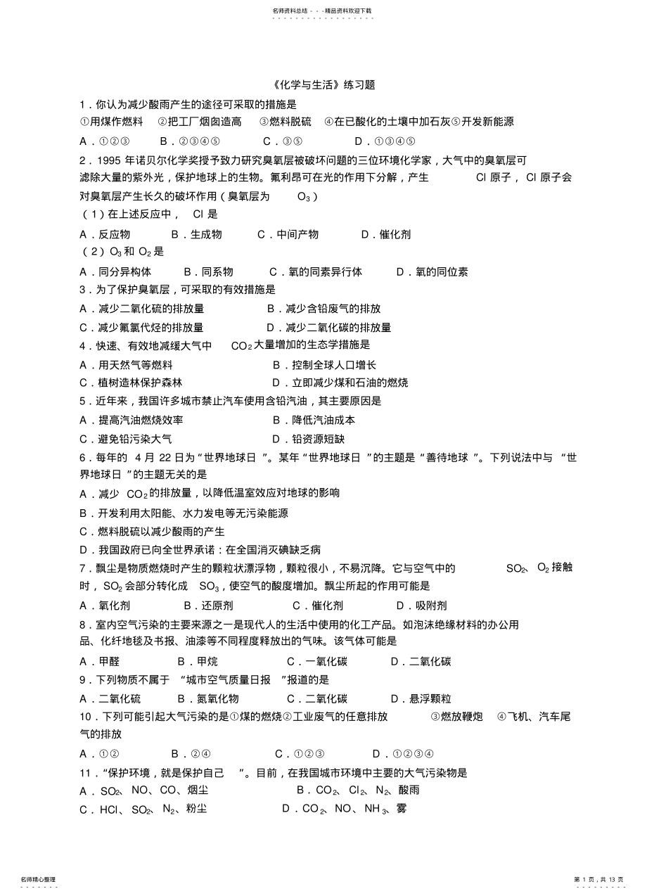 2022年2022年化学与生活选择题题 .pdf_第1页