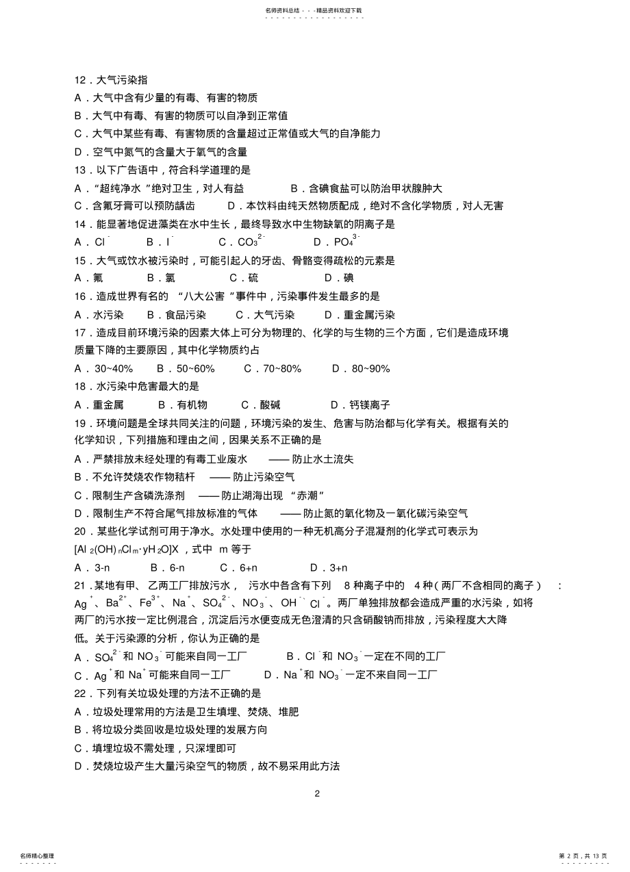 2022年2022年化学与生活选择题题 .pdf_第2页