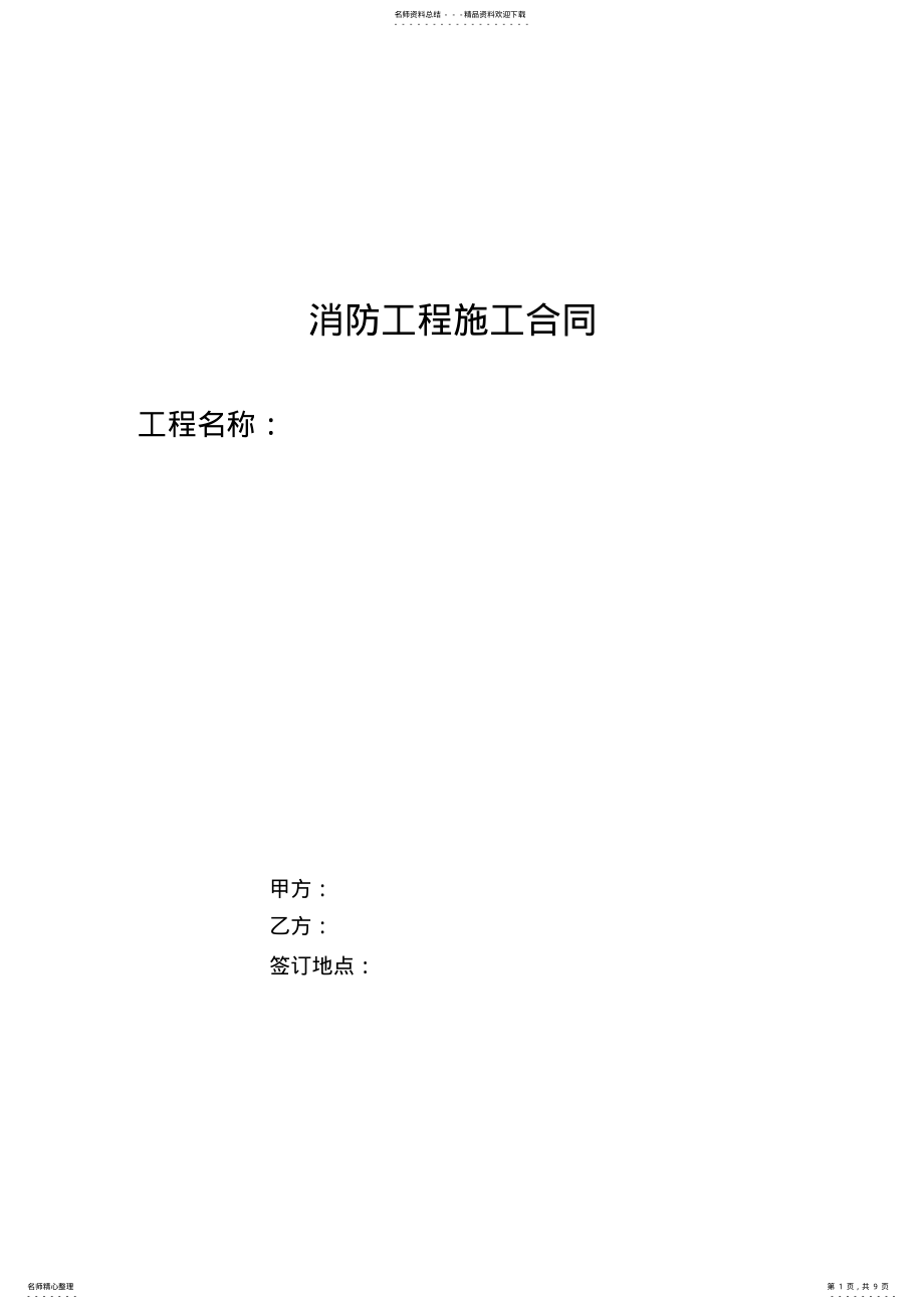 2022年2022年建筑消防工程承包合同范本 .pdf_第1页