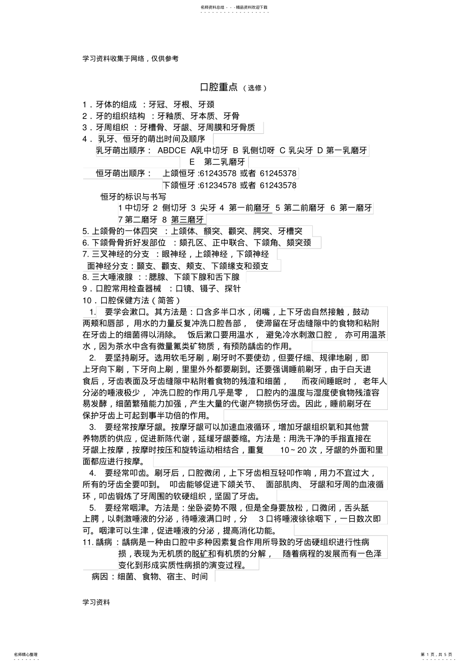 2022年2022年口腔医学重点知识点总结 .pdf_第1页