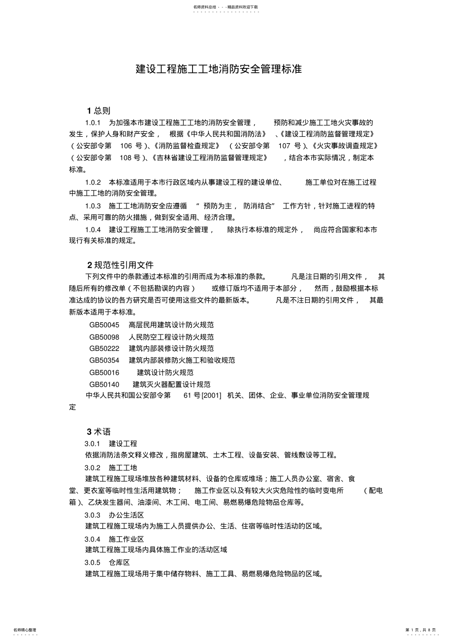 2022年2022年建设工程施工工地消防安全管理标准 .pdf_第1页