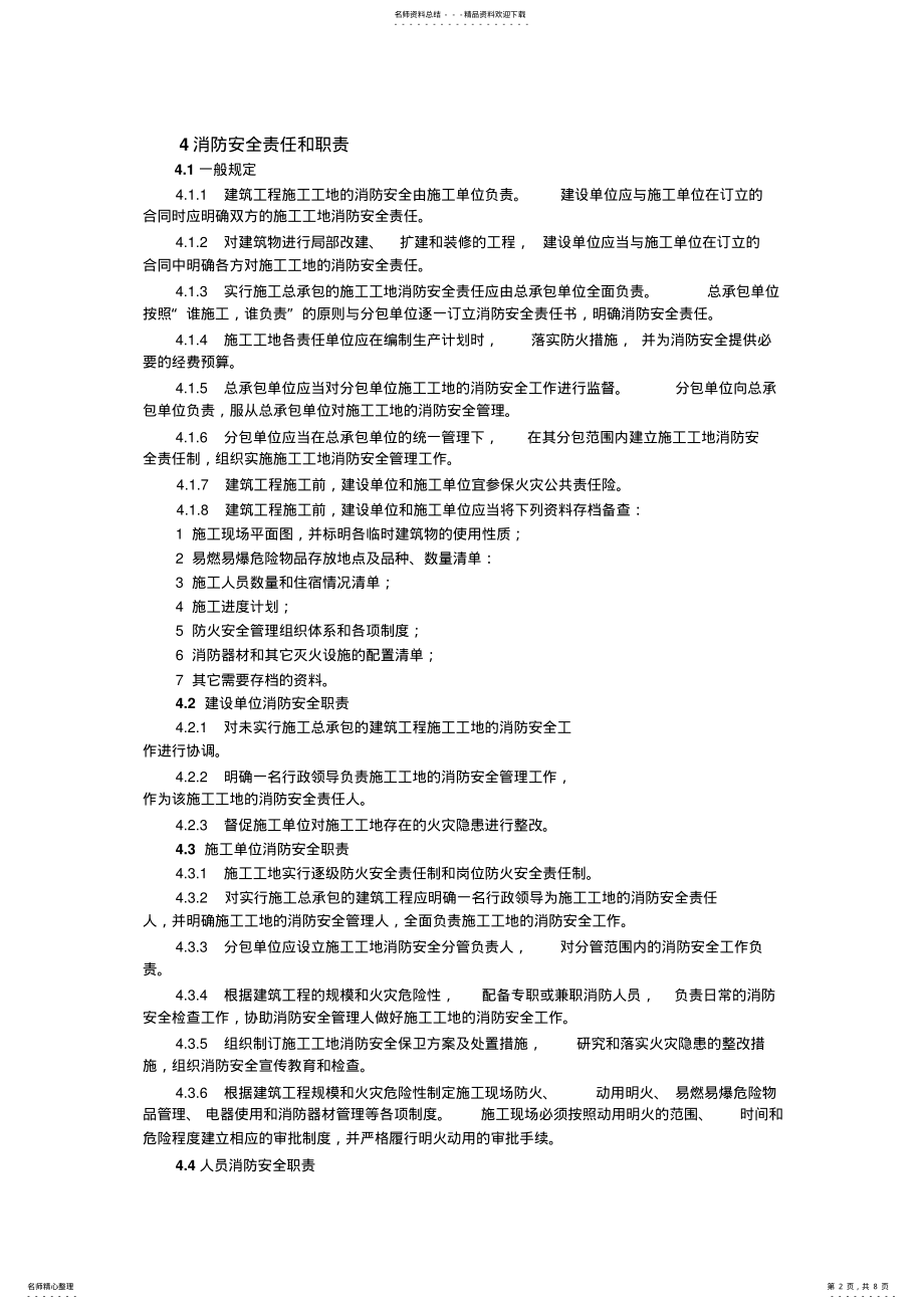 2022年2022年建设工程施工工地消防安全管理标准 .pdf_第2页