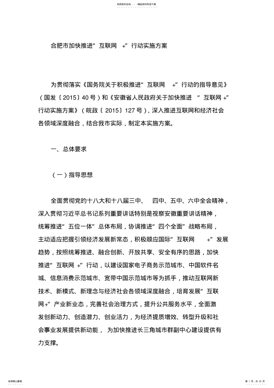 2022年2022年合肥市加快推进“互联网+”行动实施方案 .pdf_第1页