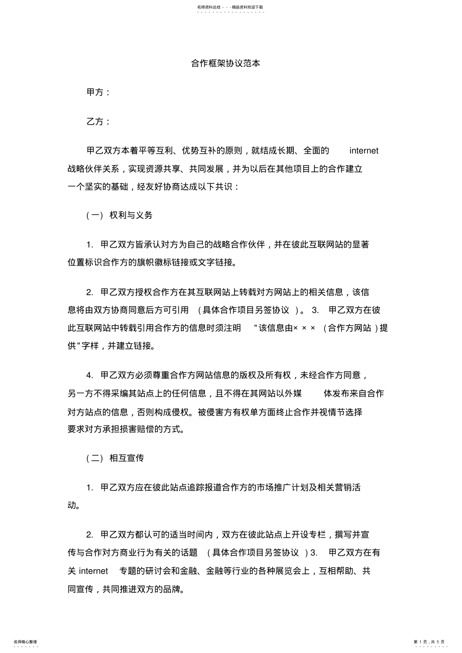 2022年2022年合作框架协议范本 4.pdf_第1页