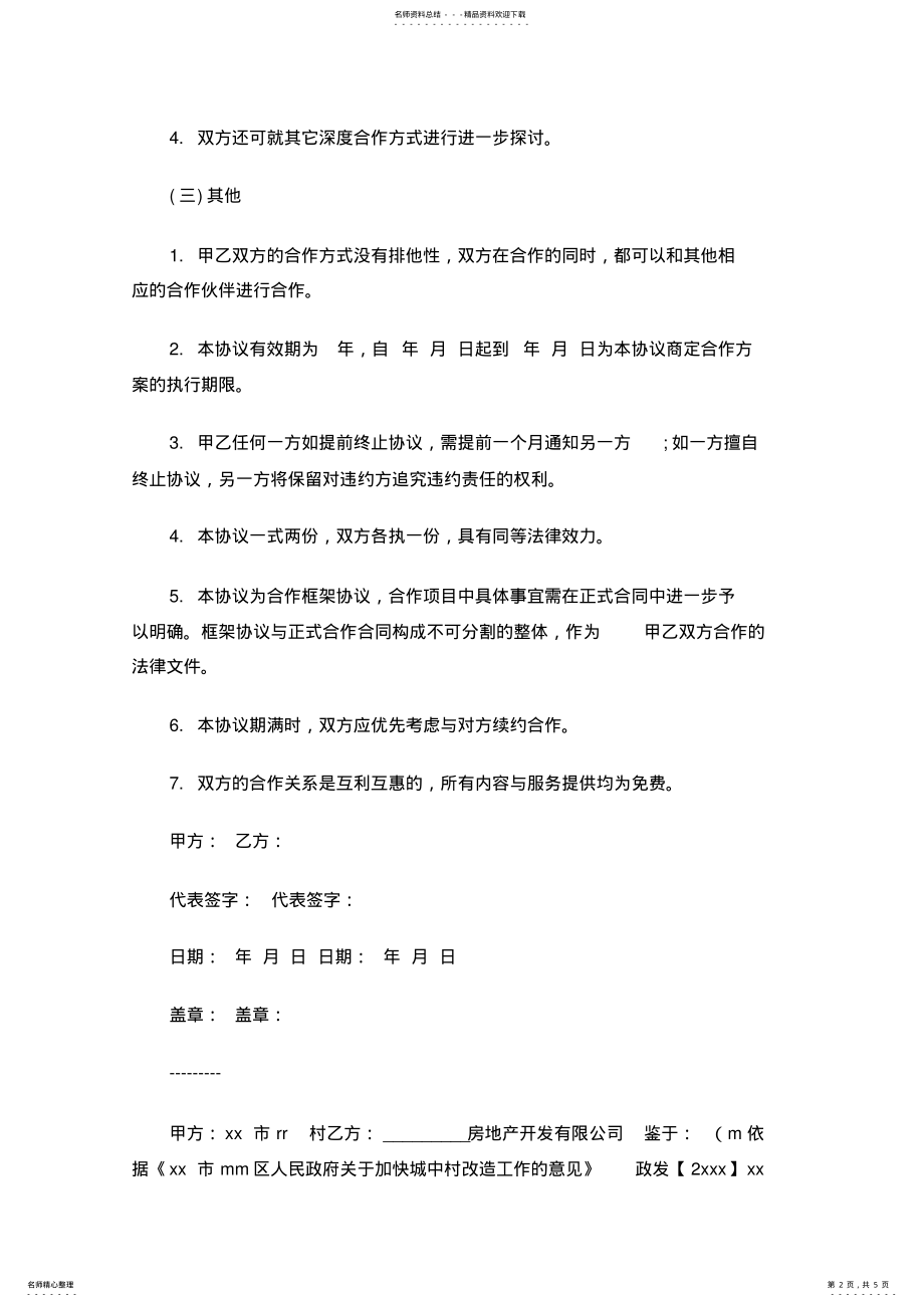 2022年2022年合作框架协议范本 4.pdf_第2页