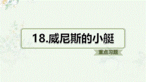 部编人教版五年级下册语文-第18课-威尼斯的小艇-重点习题练习ppt课件.ppt