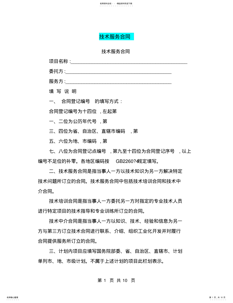 2022年2022年技术服务合同-技术服务合同 .pdf_第1页