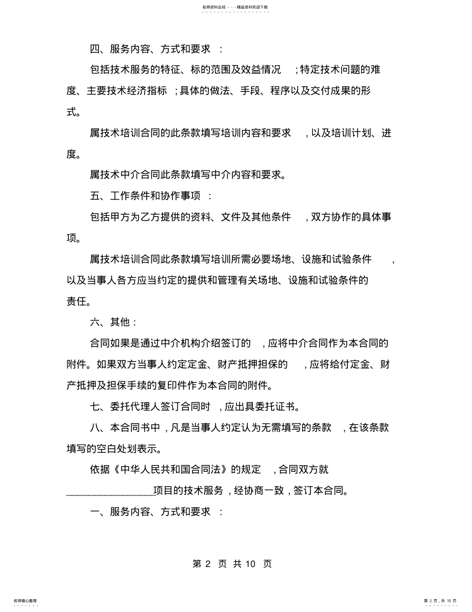 2022年2022年技术服务合同-技术服务合同 .pdf_第2页