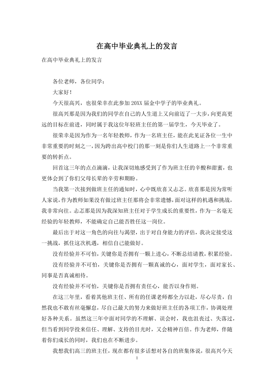 在高中毕业典礼上的发言.docx_第1页