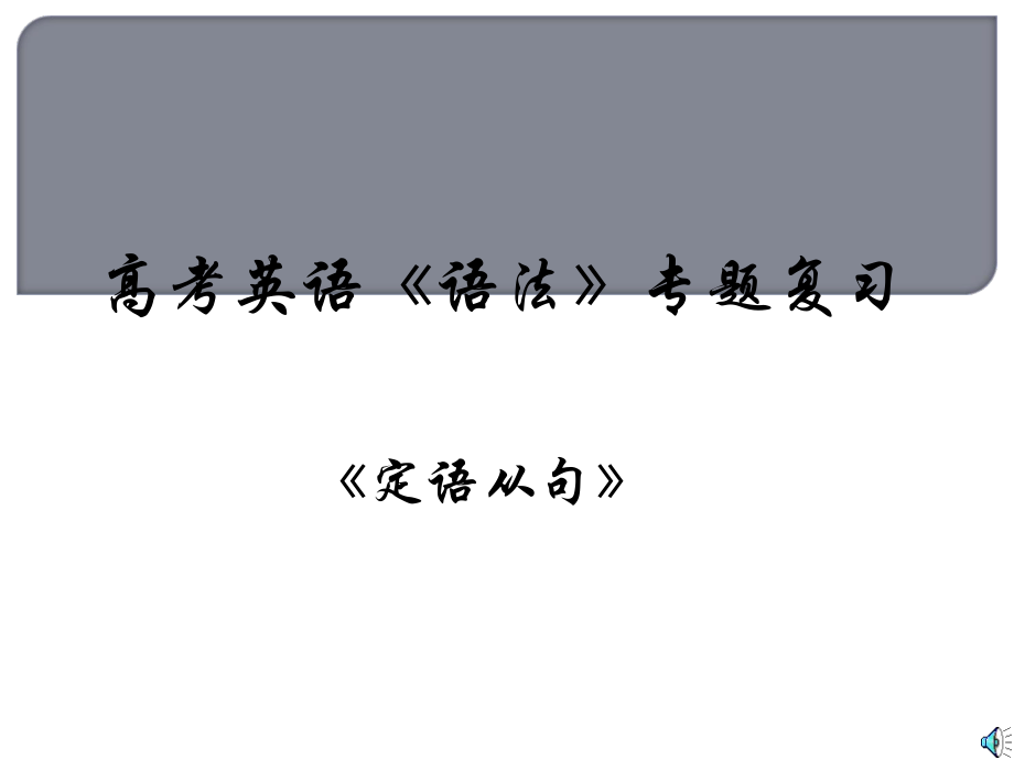 《定语从句》.ppt_第1页