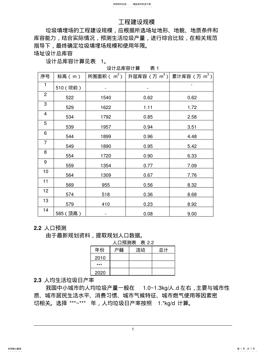 2022年2022年垃圾填埋场计算内容 .pdf_第1页