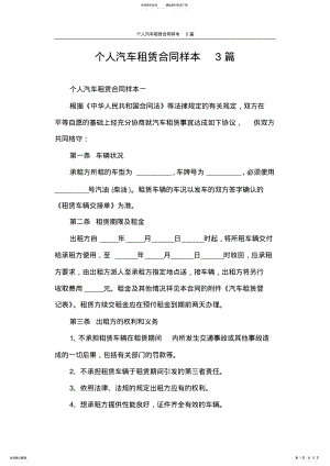 2022年2022年合同范本个人汽车租赁合同样本篇 .pdf