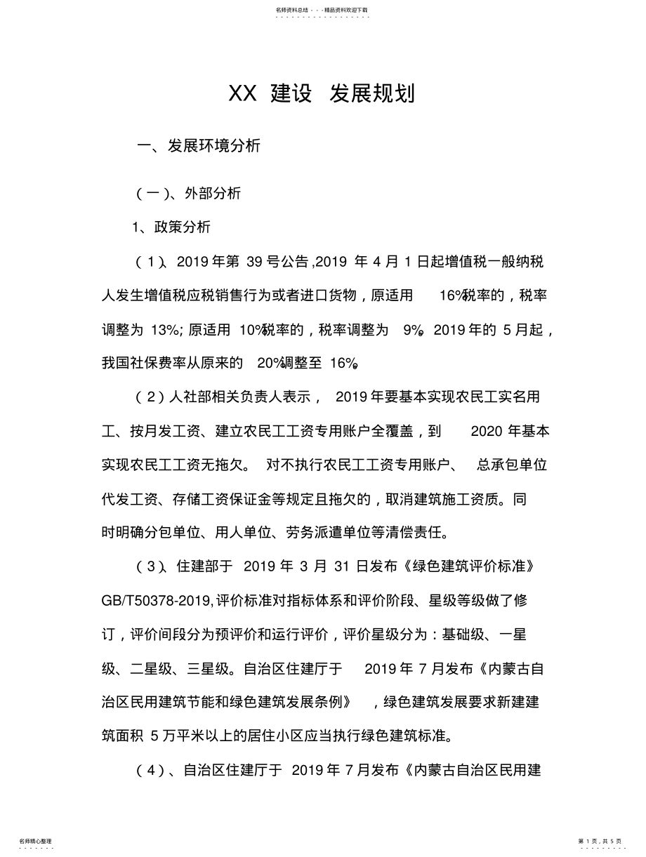 2022年2022年建筑公司发展规划 2.pdf_第1页