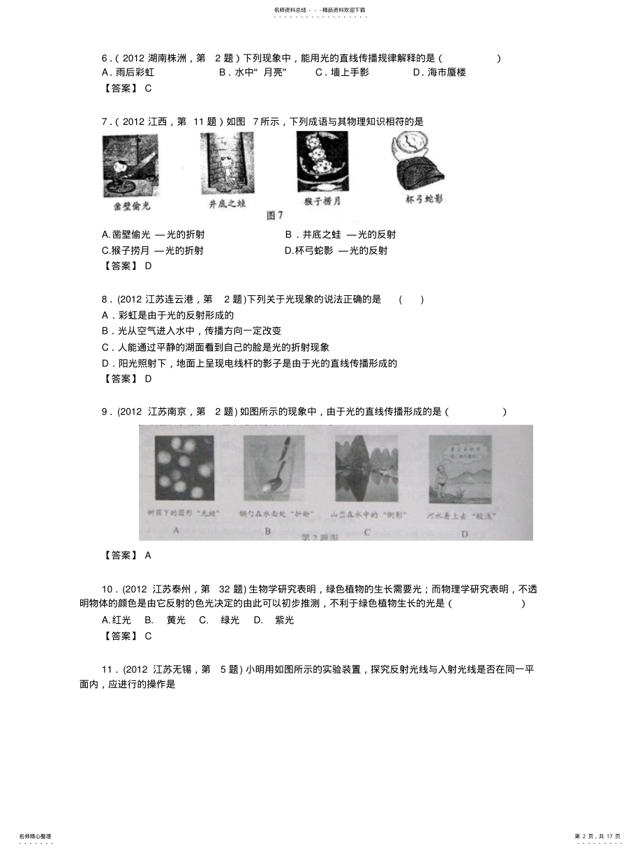 2022年2022年华才教育年中考物理试题：光的传播、光的反射、平面镜成像 .pdf_第2页