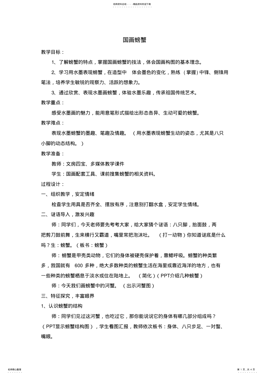 2022年2022年国画螃蟹教学设计 .pdf_第1页