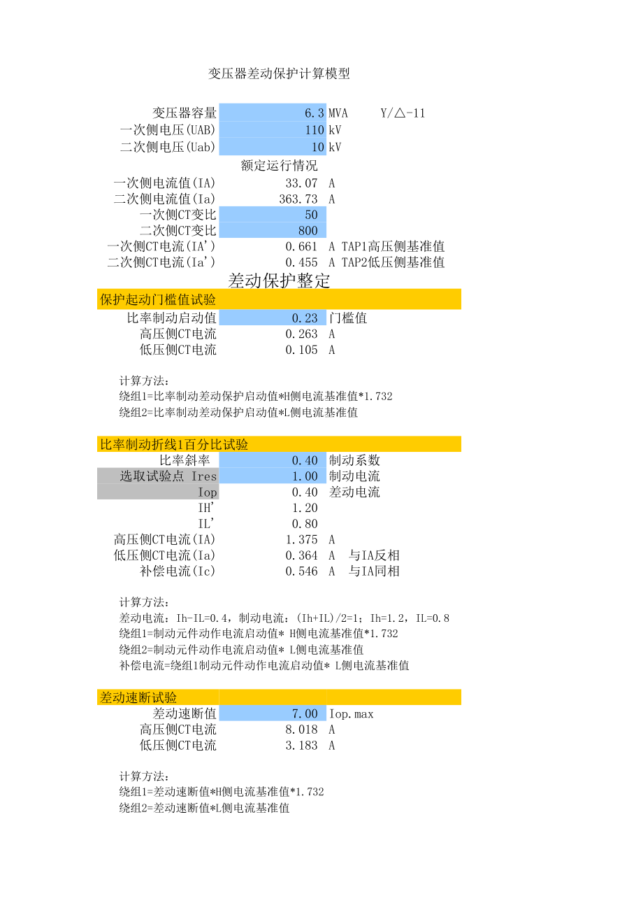 变压器差动保护试验公式详解-自动计算表格.xls_第1页