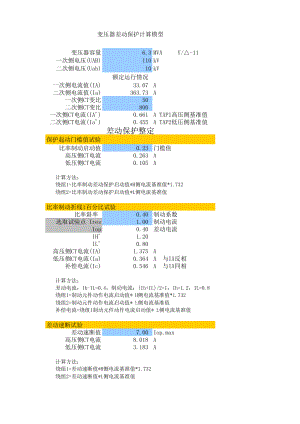 变压器差动保护试验公式详解-自动计算表格.xls