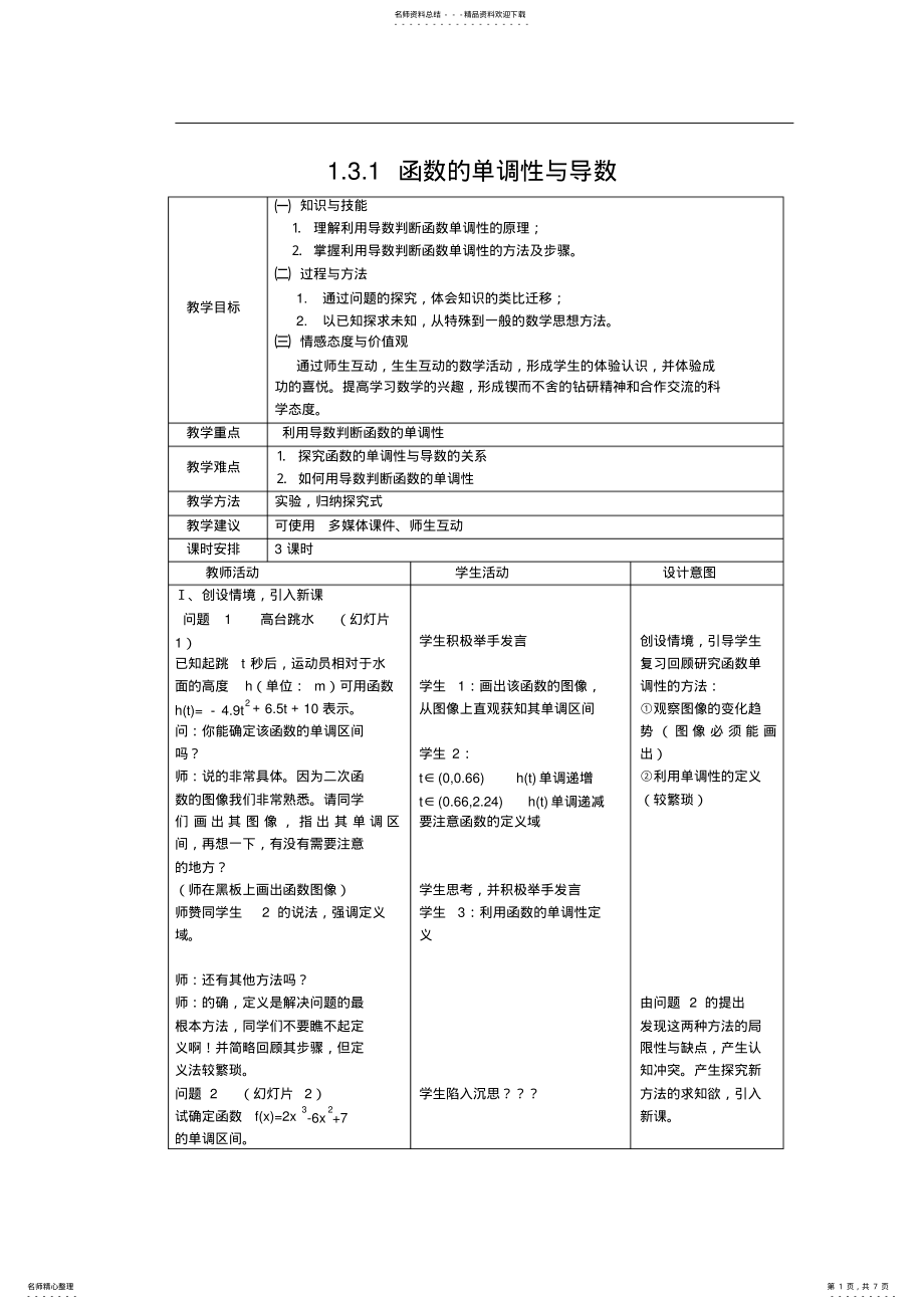 2022年2022年函数的单调性与导数教学设计 .pdf_第1页