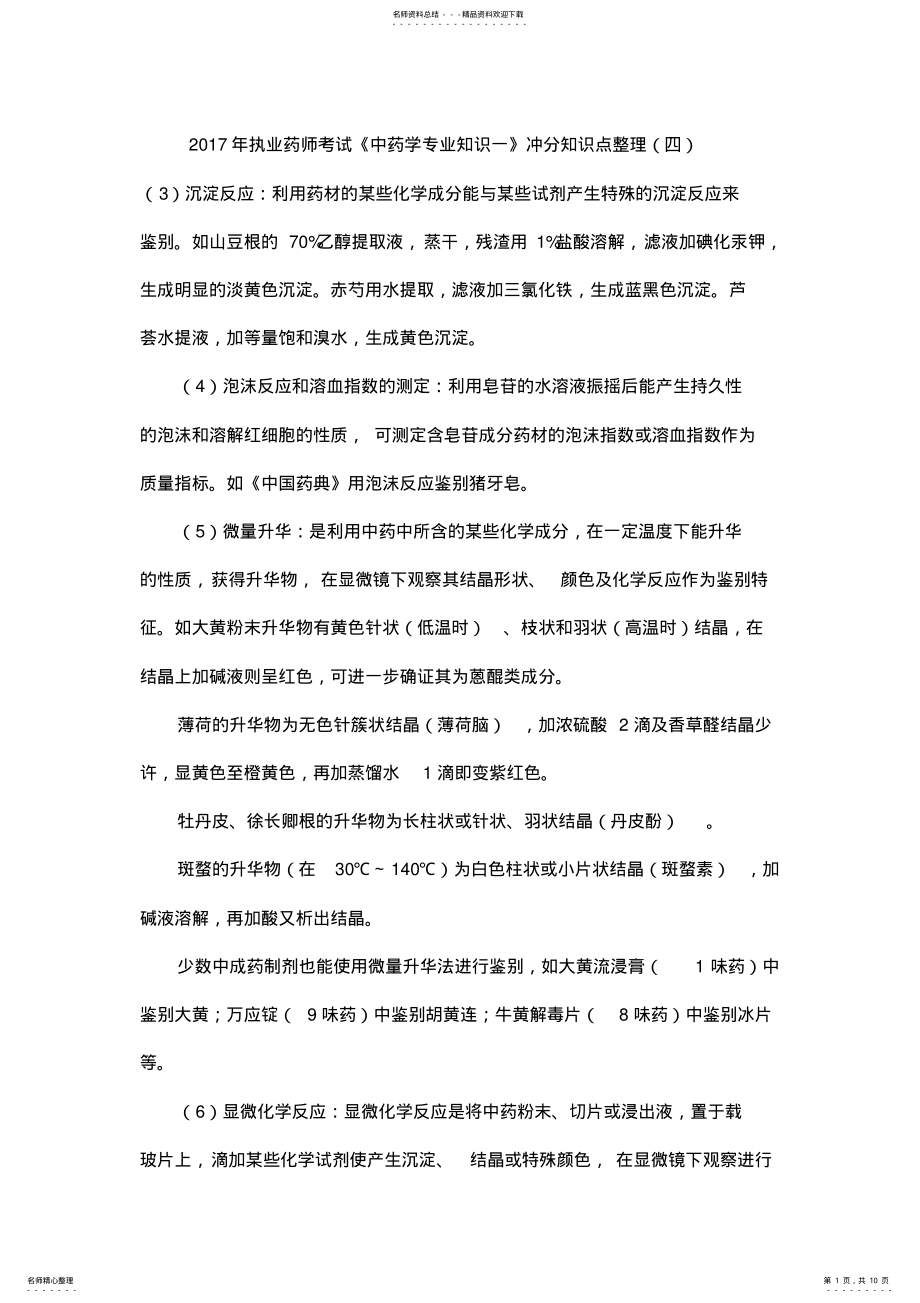 2022年执业药师考试《中药学专业知识一》冲分知识点整理 2.pdf_第1页