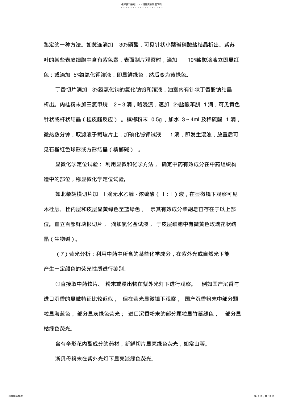 2022年执业药师考试《中药学专业知识一》冲分知识点整理 2.pdf_第2页