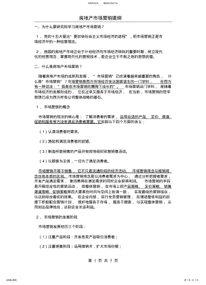 2022年房地产市场营销提 .pdf