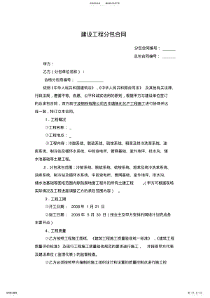 2022年2022年建设工程分包合同范本 .pdf