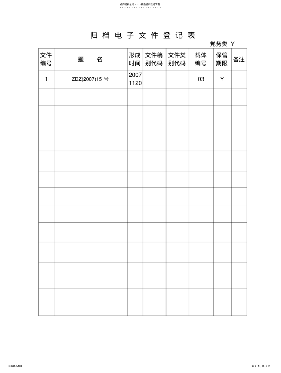 2022年2022年归档电子文件登记表样 .pdf_第2页