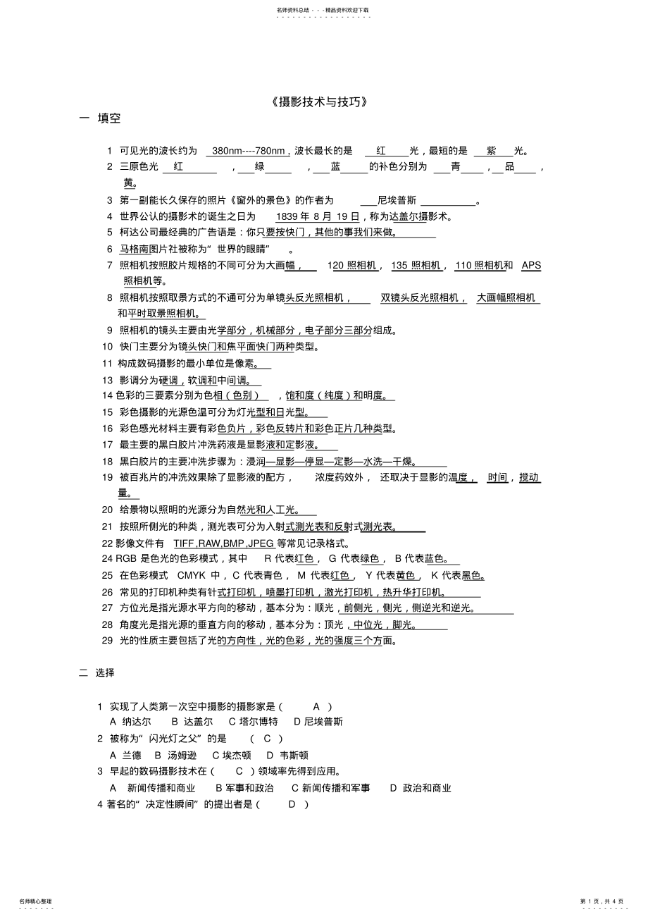 2022年摄影技术与技巧题库 .pdf_第1页