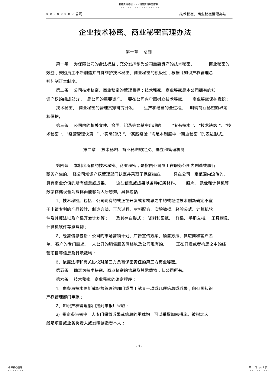 2022年2022年技术秘密、商业秘密管理办法 .pdf_第1页